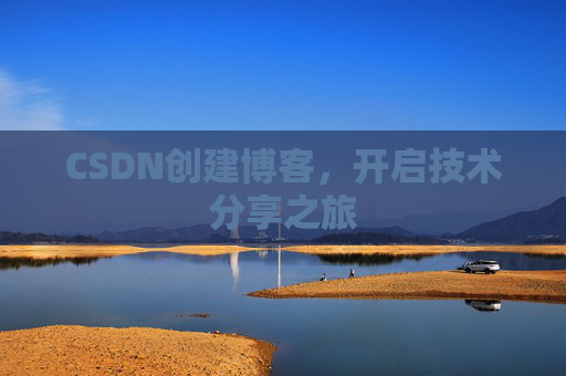 CSDN创建博客,开启技术分享之旅